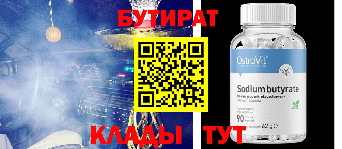 БУТИРАТ BDO 33%  Вход с VPN  Каменск-Шахтинский 